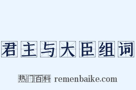 君主与大臣组词是什么意思的图片